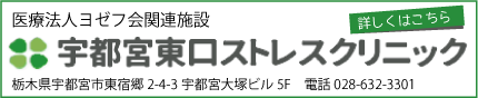 宇都宮東口ストレスクリニック